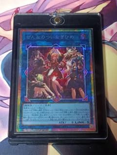 遊戯王OCG 「ぜんなのついきあさひめ」プリズマティックシークレット