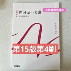 系統看護学講座　専門分野　内分泌・代謝　成人看護学6 医学書院のサムネイル