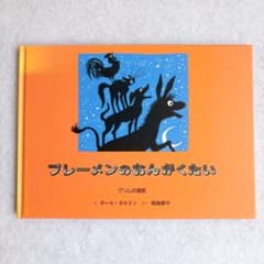 ブレーメンのおんがくたい　グリムの昔話　絵本のサムネイル