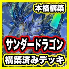 サンダードラゴンデッキ 本格構築済みデッキ 超雷龍サンダー