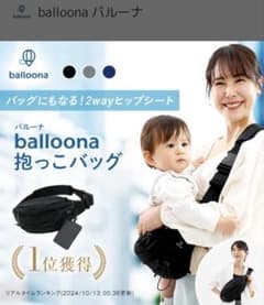 balloona 抱っこバッグ ひろびろワイド座面のサムネイル
