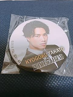 京極尊人 鈴木伸之 フォト缶バッチのサムネイル