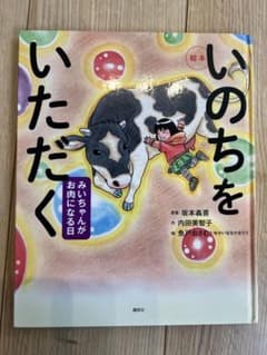 いのちをいただく みいちゃんがお肉になる日 絵本のサムネイル