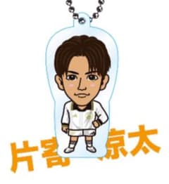 片寄涼太 クリアチャームのサムネイル