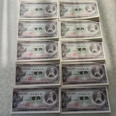 板垣退助 旧紙幣 100円札 百円札 ピン札連番10枚セット - メルカリ