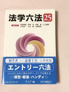 法学六法 25のサムネイル
