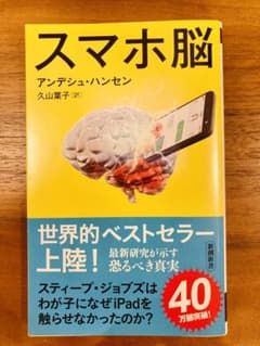 スマホ脳のサムネイル