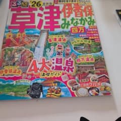 るるぶ草津 伊香保 みなかみ 四万'26のサムネイル