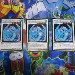 遊戯王 氷結界の龍ブリューナク 三枚セットのサムネイル