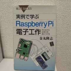Raspberry Pi電子工作 作りながら応用力を身につけるのサムネイル