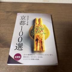 あまから手帖 京都100選 最新版のサムネイル