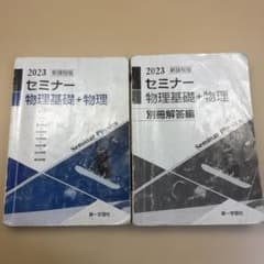 セミナー物理基礎+物理 解答編セットのサムネイル
