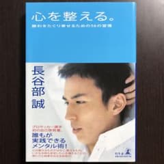 美品　長谷部誠著　単行本　心を整える。 : 勝利をたぐり寄せるための56の習慣のサムネイル