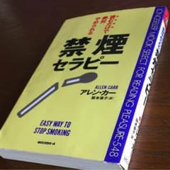 読むだけで絶対やめられる禁煙セラピーのサムネイル