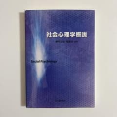 社会心理学概説のサムネイル