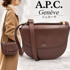 A.P.C. アーペーセー ジュネーヴ レザーショルダーバッグ 茶 斜め掛け