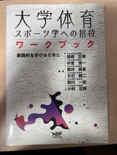 大学体育スポーツ学への招待ワークブック　本のサムネイル