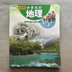 社会科 中学生の地理 世界の姿と日本の国土 帝国書院のサムネイル