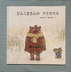 至光社 どんくまさんのクリスマス 蔵富千鶴子 柿本幸造のサムネイル