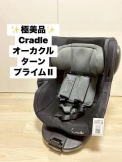 436 Cradle オーカクルターンプライムII チャイルドシート - メルカリ