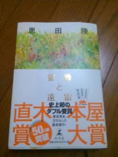 蜂蜜と遠雷　恩田　陸のサムネイル