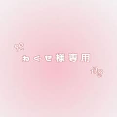 ￤ ねぐせ様 専用ページのサムネイル