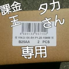 課金王タカさん専用　ＰＣＤ変換　114.3→100　5穴のサムネイル