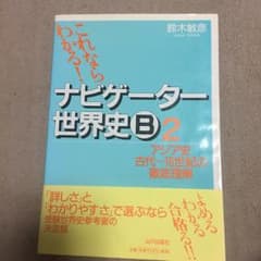 ナビゲーター世界史B 新課程用 2/鈴木敏彦著のサムネイル