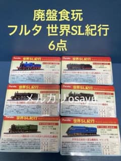 フルタ 世界SL紀行 6点 鉄道模型 フィギュア 廃盤食玩 - メルカリ