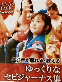 フラメンコ舞踊　セビジャーナス　CDのサムネイル