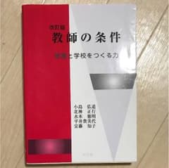 教師の条件のサムネイル