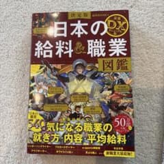 ソ*ラ様 決定版 日本の給料&職業図鑑 最強DXリニューアル版のサムネイル