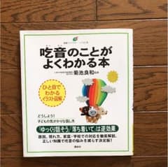 吃音のことがよくわかる本 : イラスト版のサムネイル