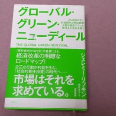 グローバル・グリーン・ニューディール 2028年までに化石燃料文明は崩壊、大胆…のサムネイル