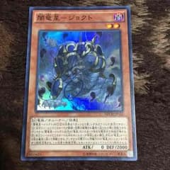 遊戯王 闇竜星ージョクトのサムネイル