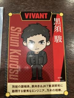 な*く様 CoCo壱コラボ　VIVANTカード　黒須 駿のサムネイル