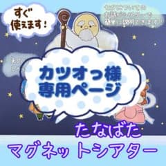 【カツオっ様専用】七夕のおはなし【マグネットシアター】のサムネイル