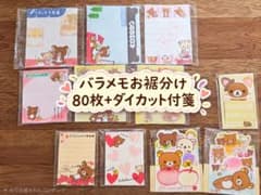 リラックマ バラメモ お裾分けのサムネイル