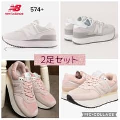 New Balance 574＋ 厚底スニーカー 23㎝ 2足まとめ売り 美品♡ New Balance 574＋ 厚底スニーカー 23㎝ 2足まとめ売り 美品♡ - メルカリ
