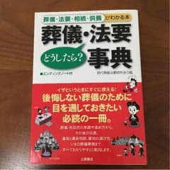葬儀・法要辞典のサムネイル