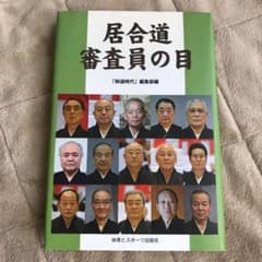 居合道審査員の目 : 15人の範士が明かす審査上の着眼点と修行の心得のサムネイル