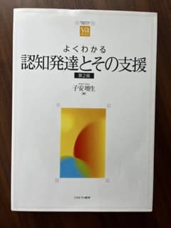 Thumbnail of よくわかる 認知発達とその支援 第2版