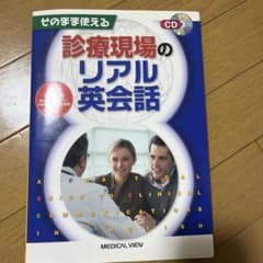 そのまま使える診療現場のリアル英会話のサムネイル