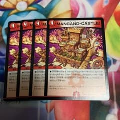 MANGANO-CASTLE! 4枚セット　マンガノキャッスルのサムネイル