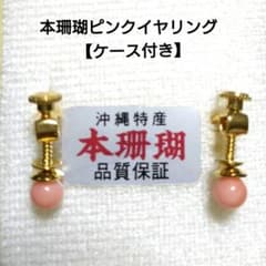 可愛い！ 沖縄本珊瑚小さな玉の連なりイヤリング 全くの未使用 美品】沖縄特産 本珊瑚 ピンク イヤリング ゴールド金具 調整可能