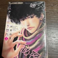 ミステリと言う勿れ 2のサムネイル