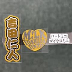 マイクロミニうちわ文字 ハートステッカー セット MiLK 吉田仁人