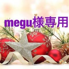 megu様専用のサムネイル