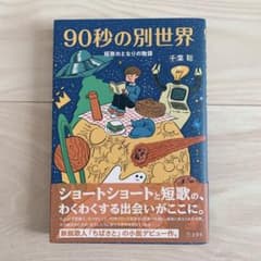 90秒の別世界 短歌のとなりの物語のサムネイル