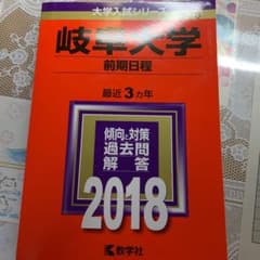 岐阜大学(前期日程) 2018年版のサムネイル